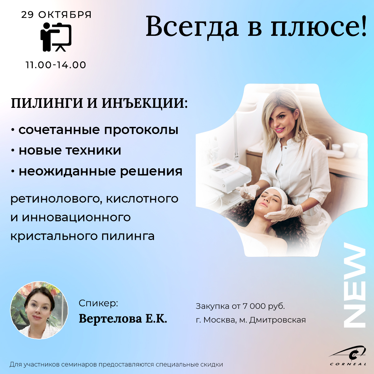 Всегда в плюсе! Пилинги и инъекции: сочетанные протоколы, новые техники, неожиданные решения ретинолового, кислотного и инновационного кристального пилинга